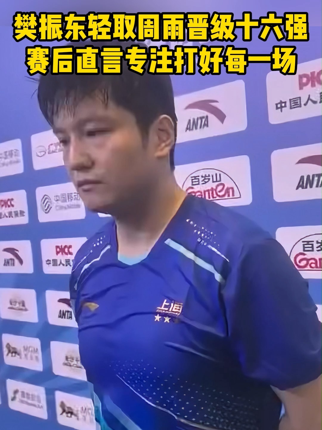 奥地利队轻取韩国队，樊振东关键制胜